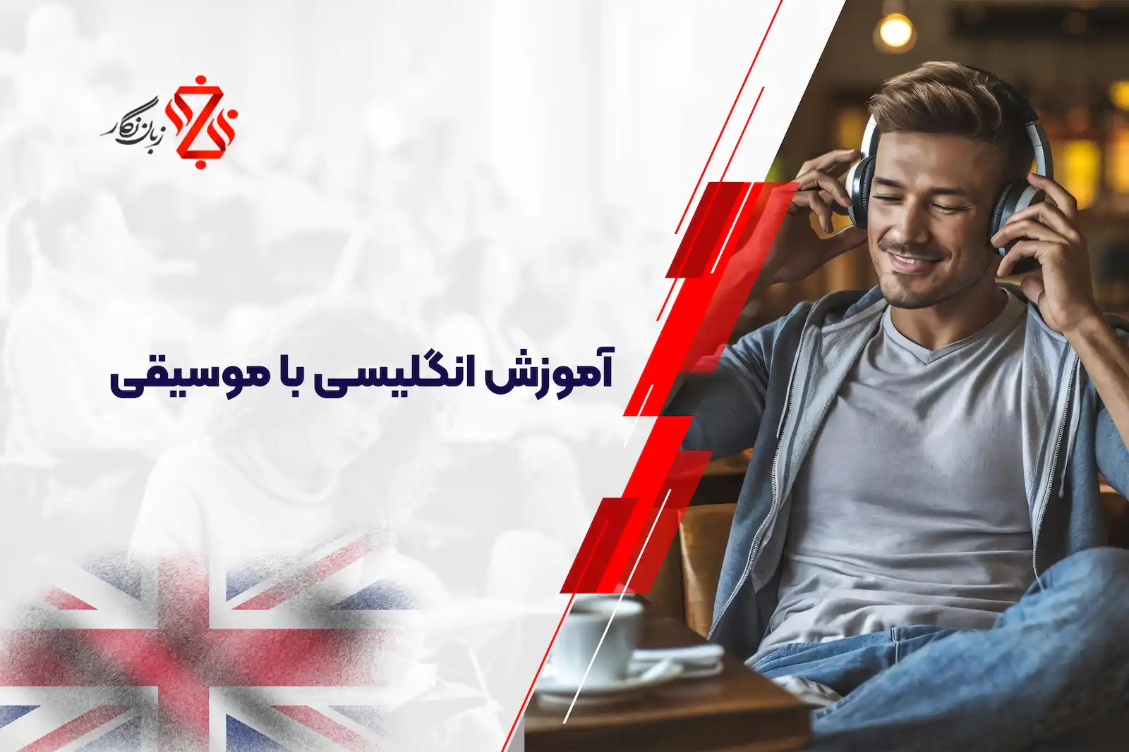 آموزش انگلیسی با موسیقی