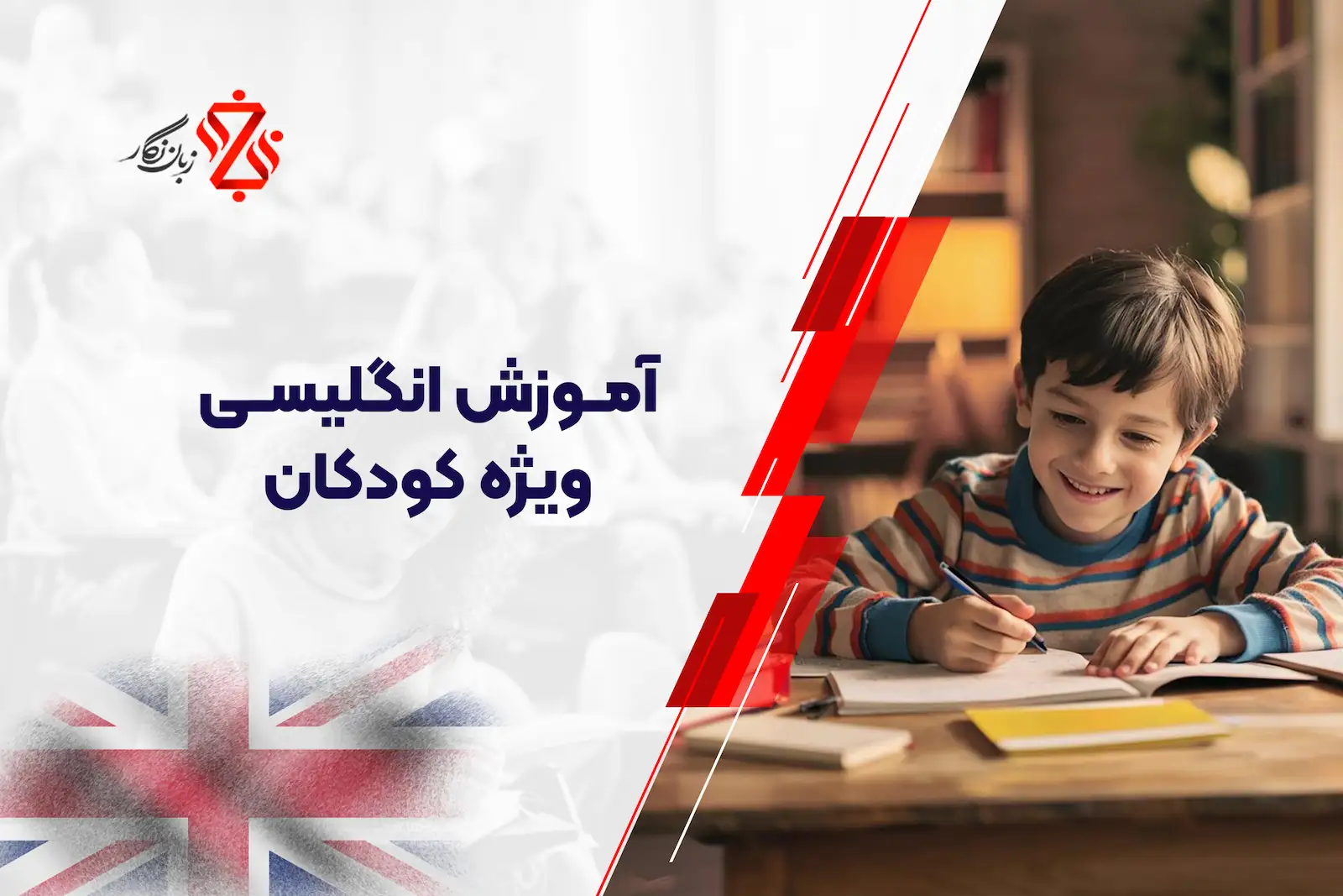 آموزش انگلیسی ویژه کودکان