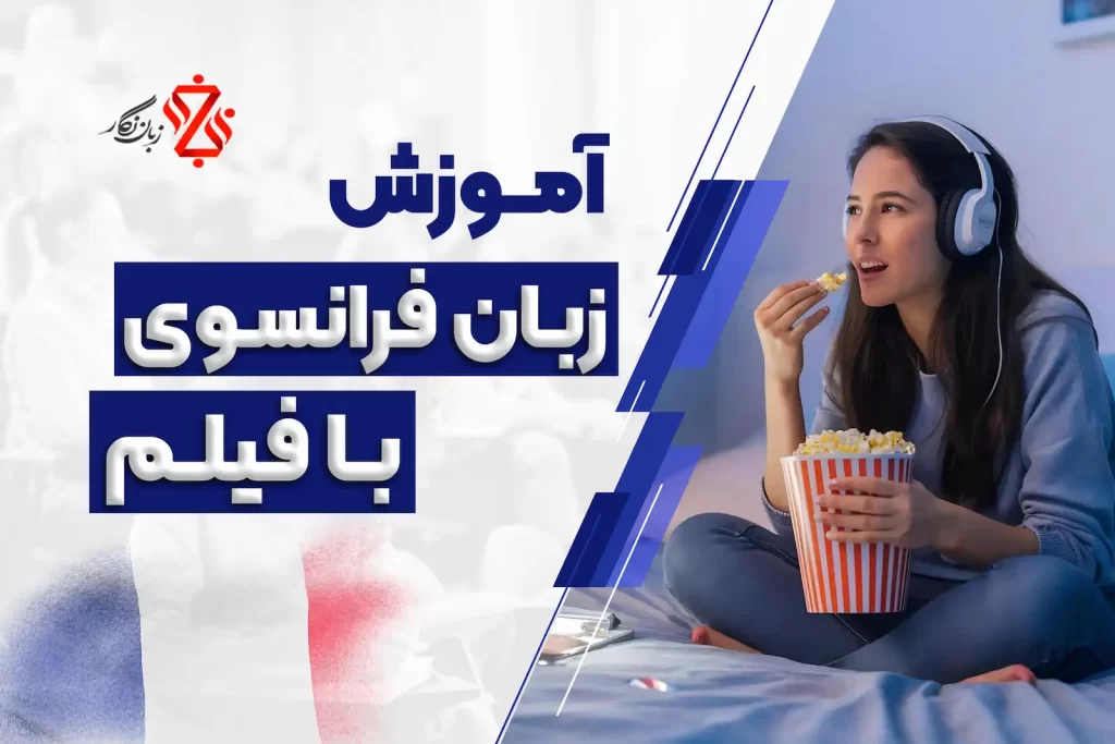 آموزش فرانسه با فیلم