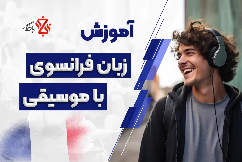 آموزش فرانسه با موسیقی