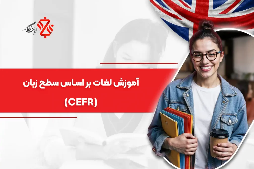 آموزش لغات اساس سطح زبان (CEFR)