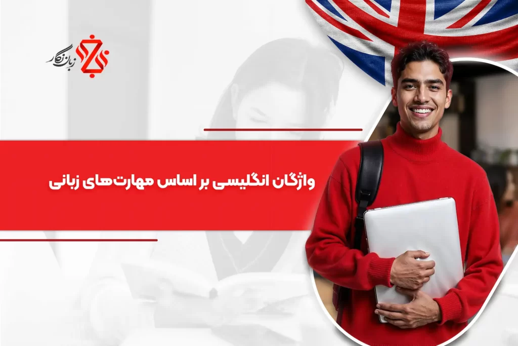 آموزش لغات انگلیسی بر اساس مهارت