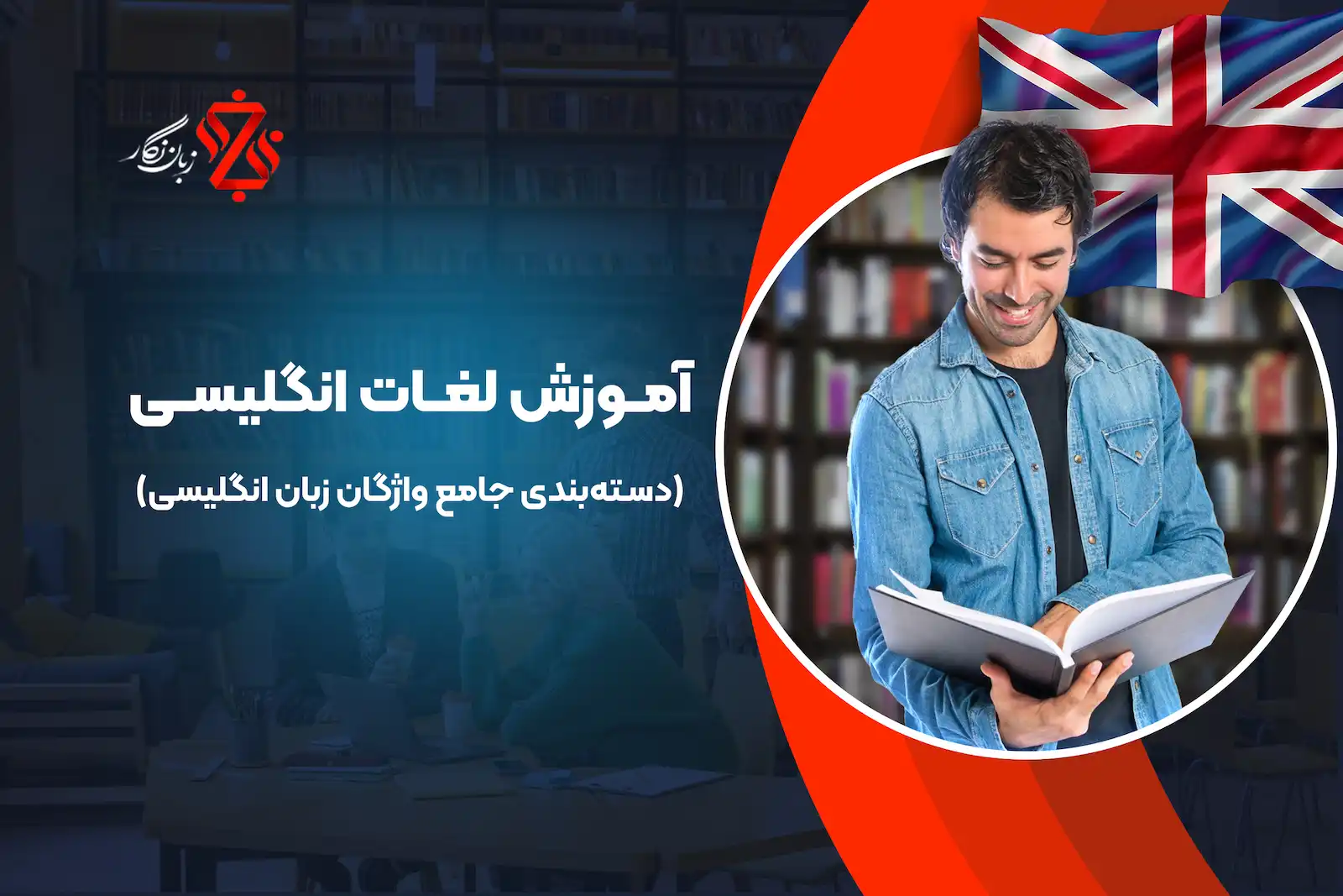 آموزش لغات انگلیسی