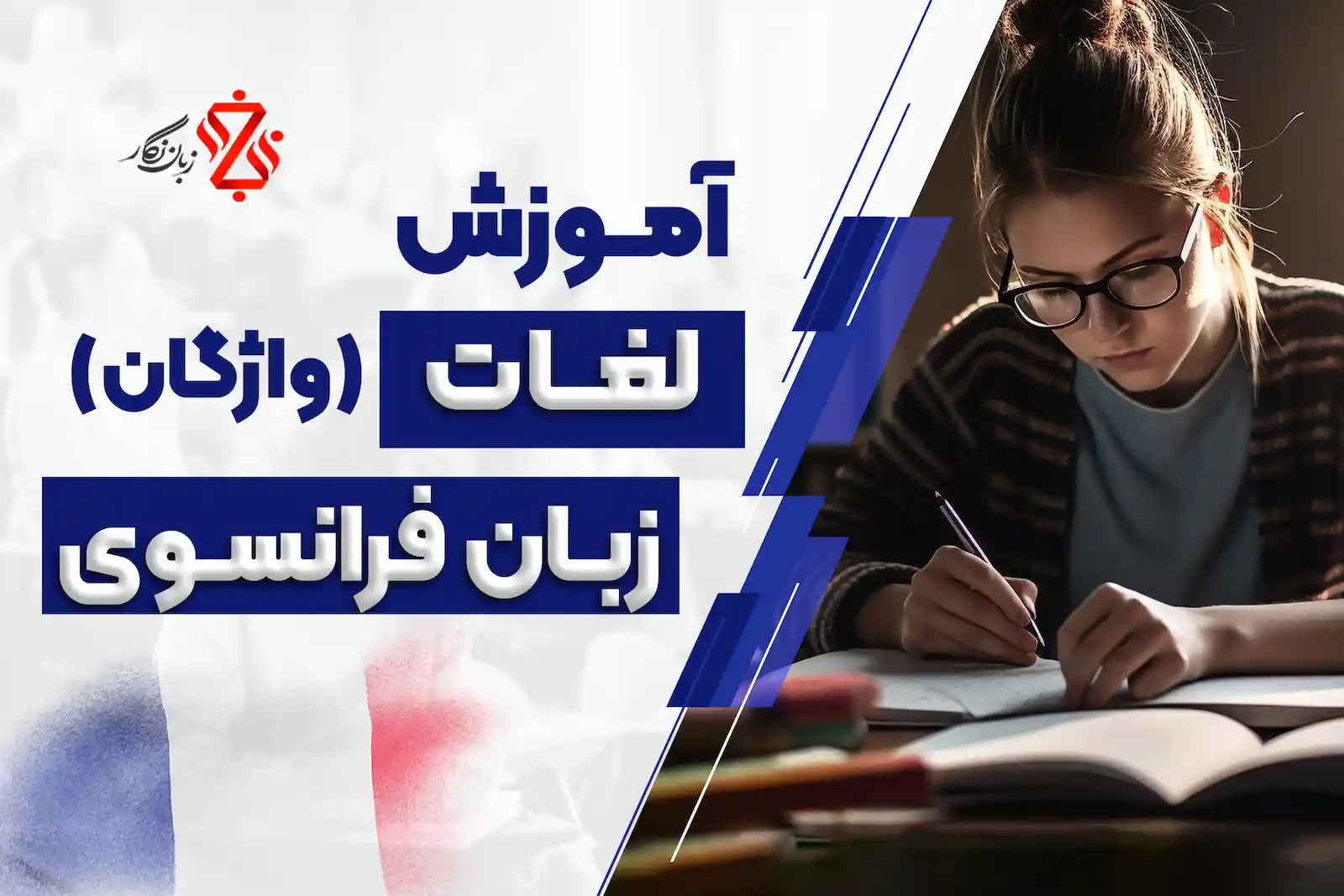 آموزش لغات فرانسوی (یادگیری واژگان فرانسه)