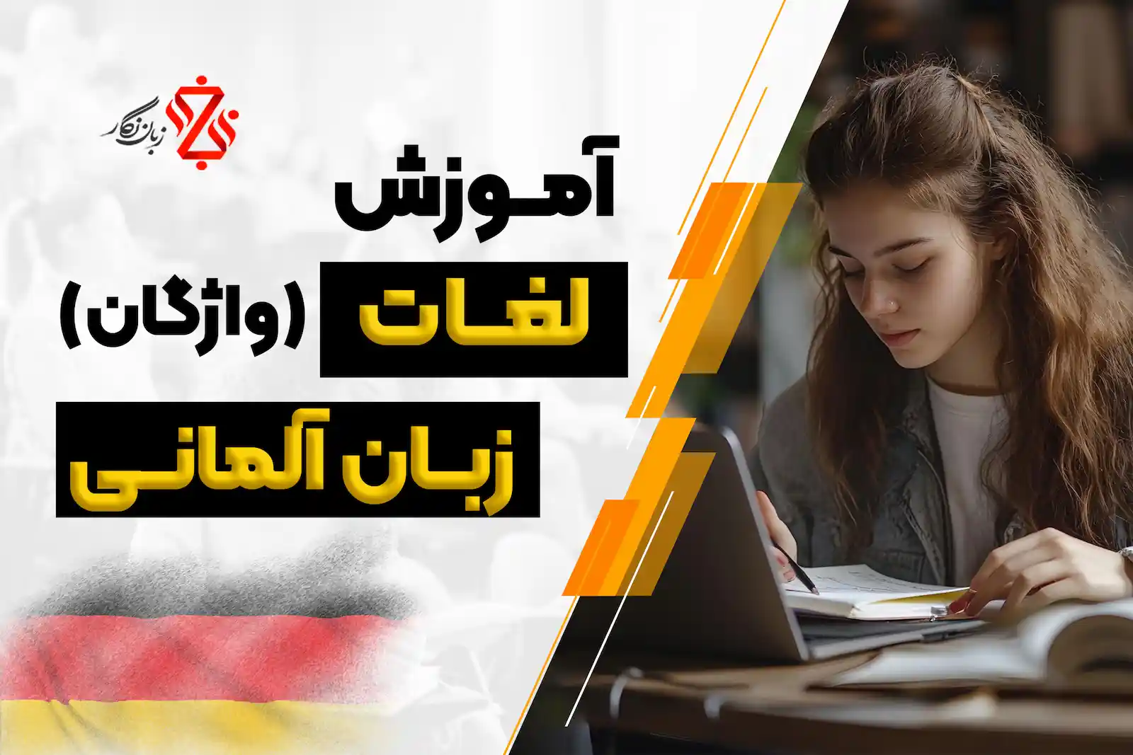 آموزش لغات (واژگان آلمانی)