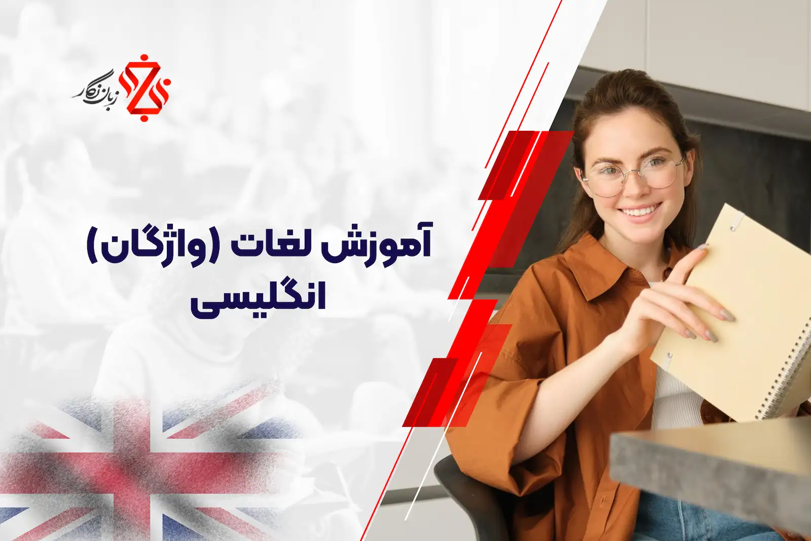 آموزش لغات (واژگان انگلیسی)