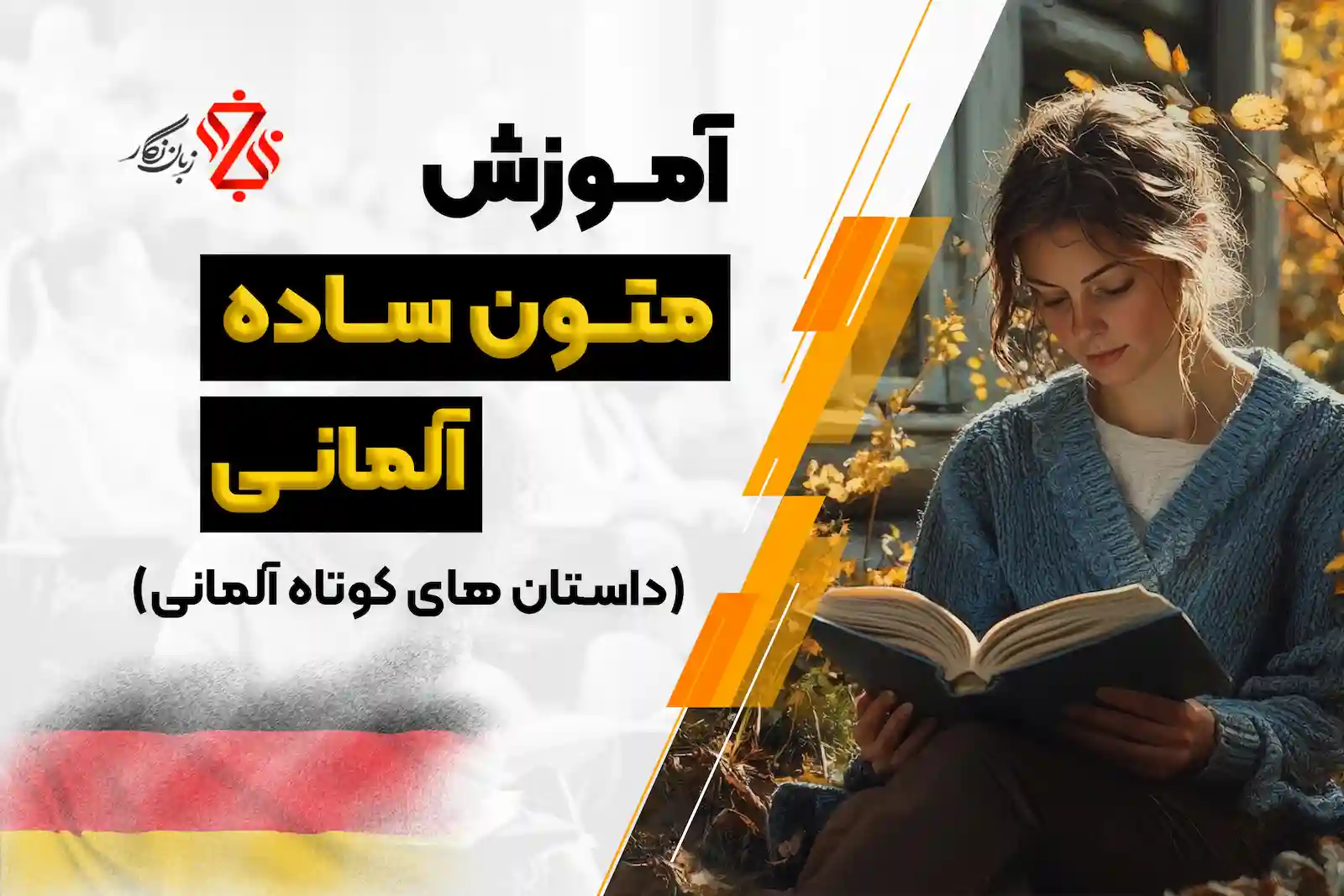 آموزش متون آلمانی(داستان های کوتاه آلمانی)