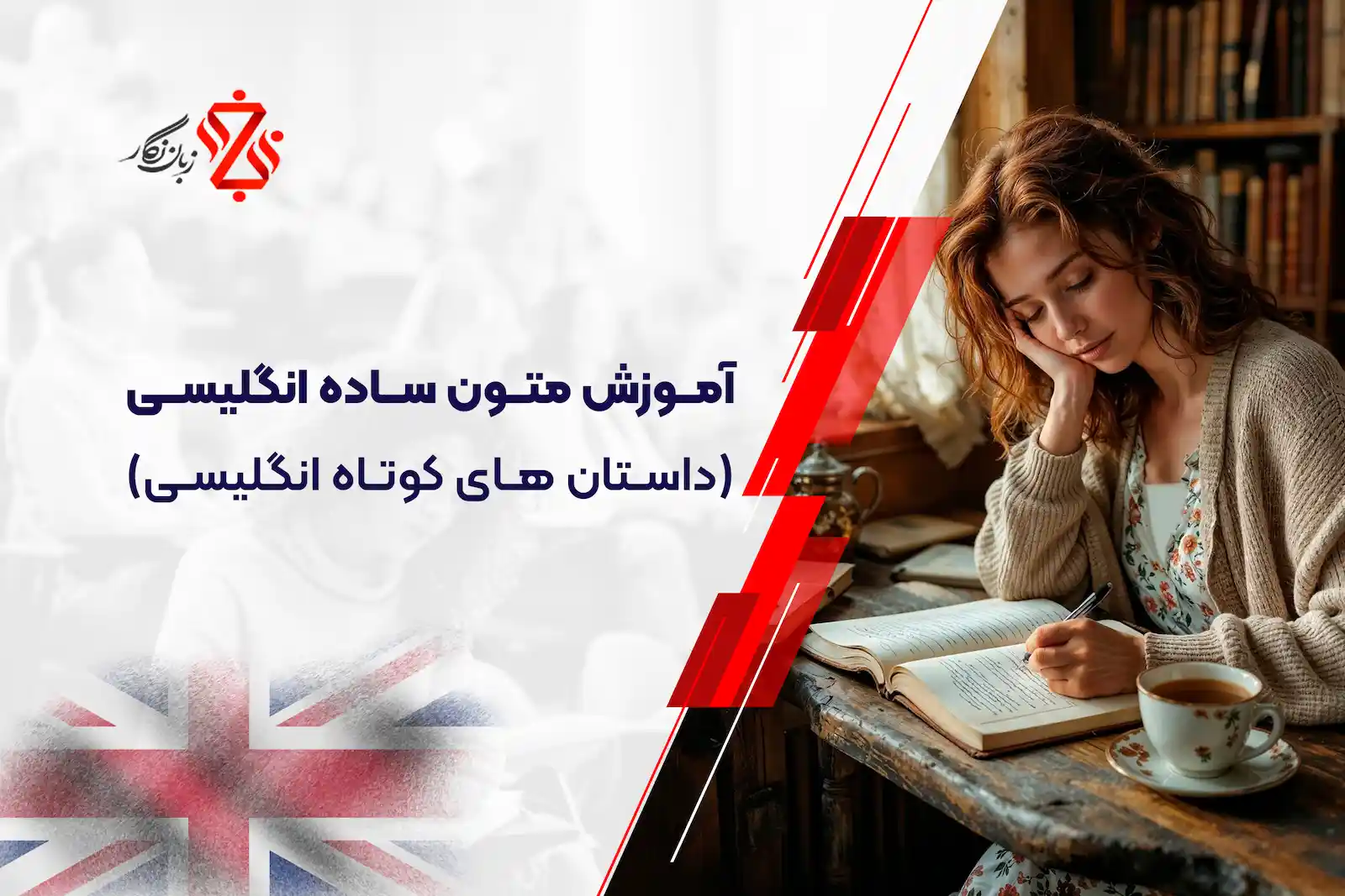 آموزش متون انگلیسی)داستان های کوتاه انگلیسی)