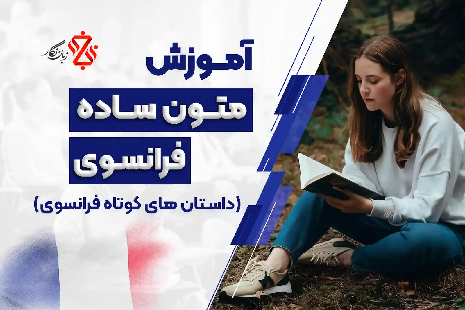 آموزش متون فرانسه(داستان های کوتاه فرانسوی)