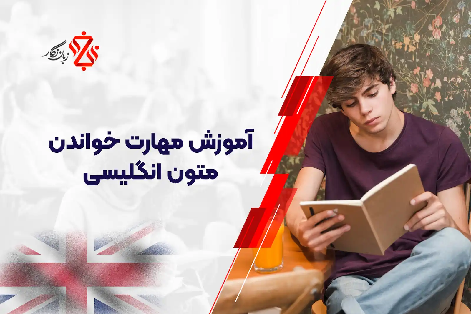 آموزش مهارت خواندن متون انگلیسی
