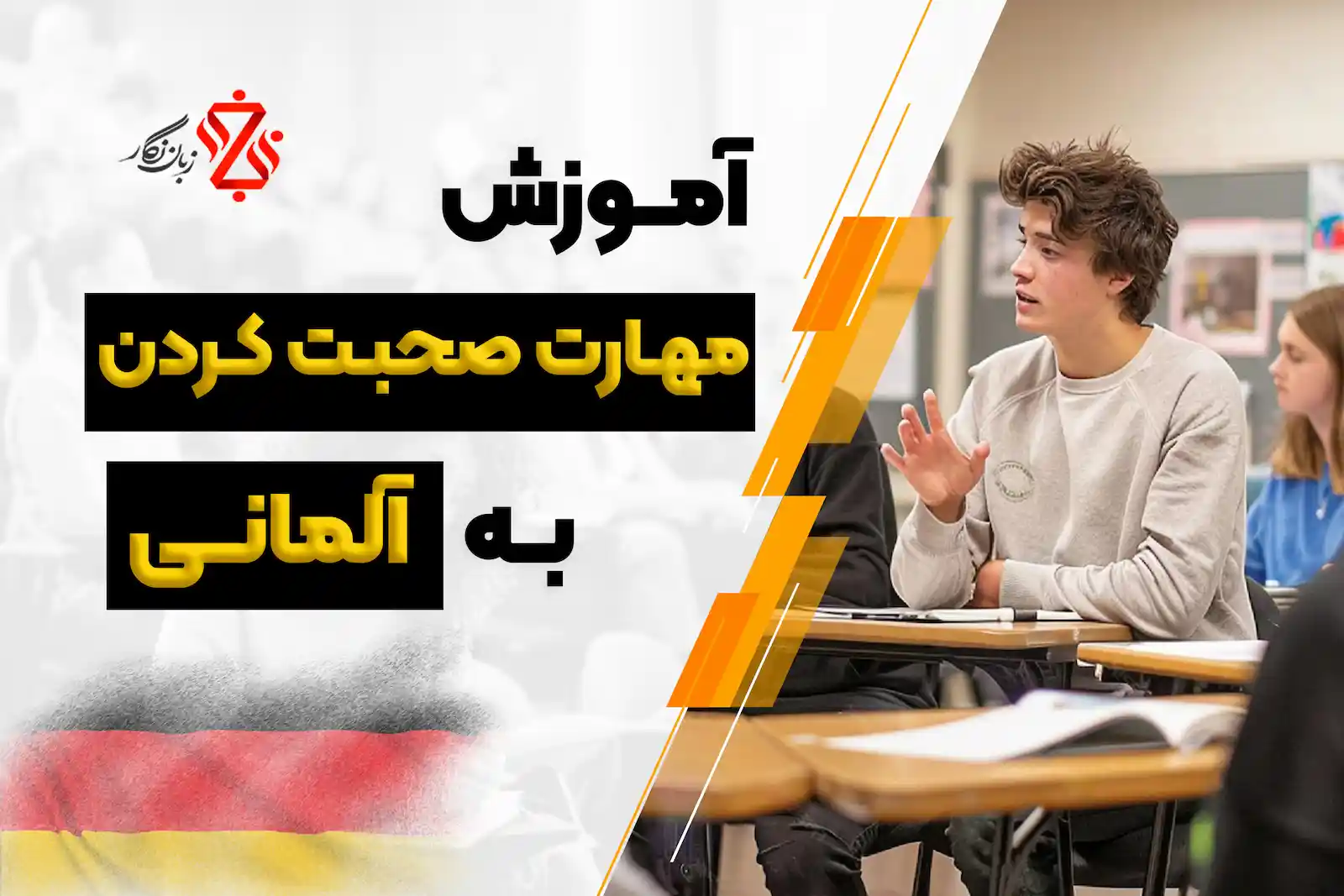 آموزش مهارت صحبت کردن به آلمانی
