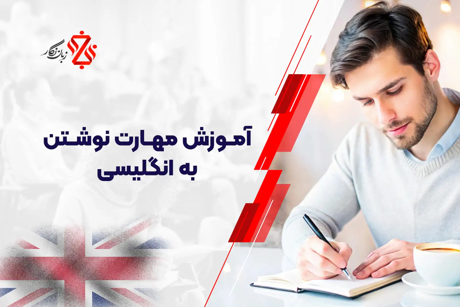 آموزش مهارت نوشتن به انگلیسی