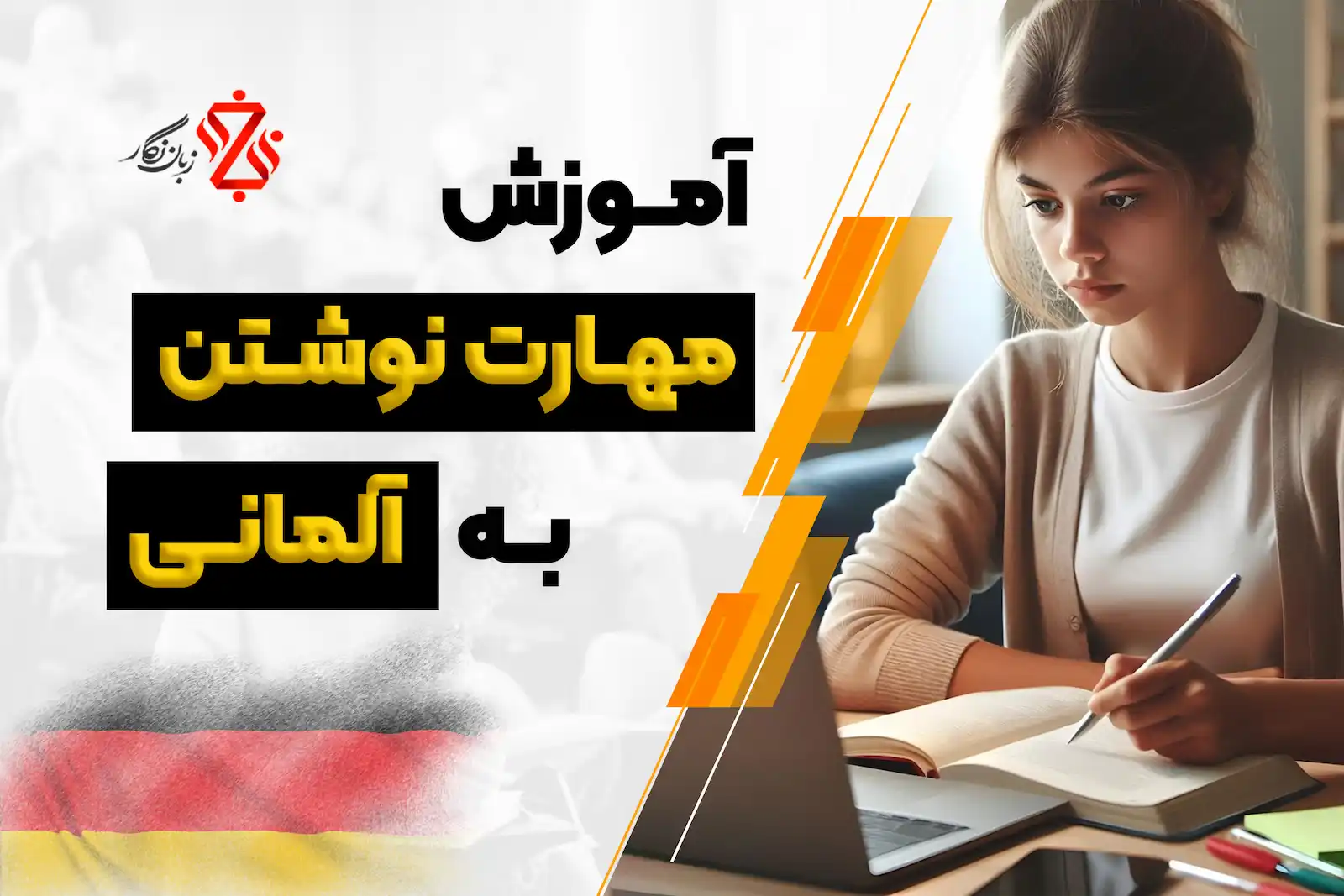 آموزش مهارت نوشتن به آلمانی
