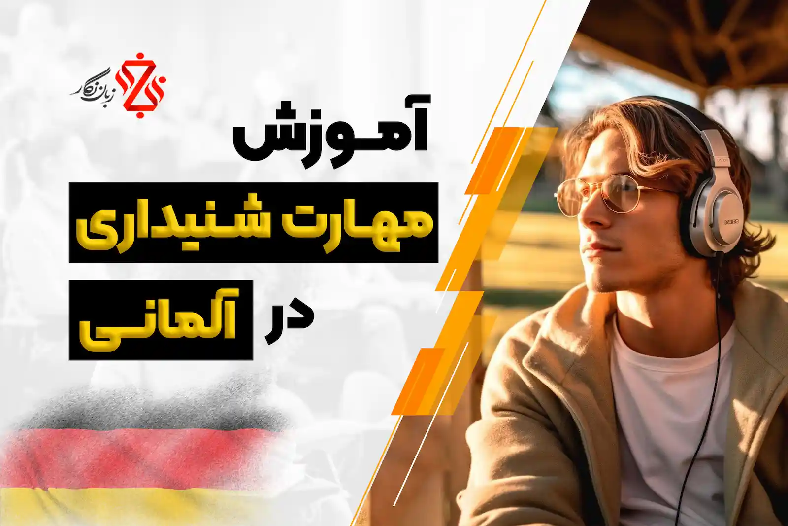 آموزش مهارت های شنیداری در آلمانی
