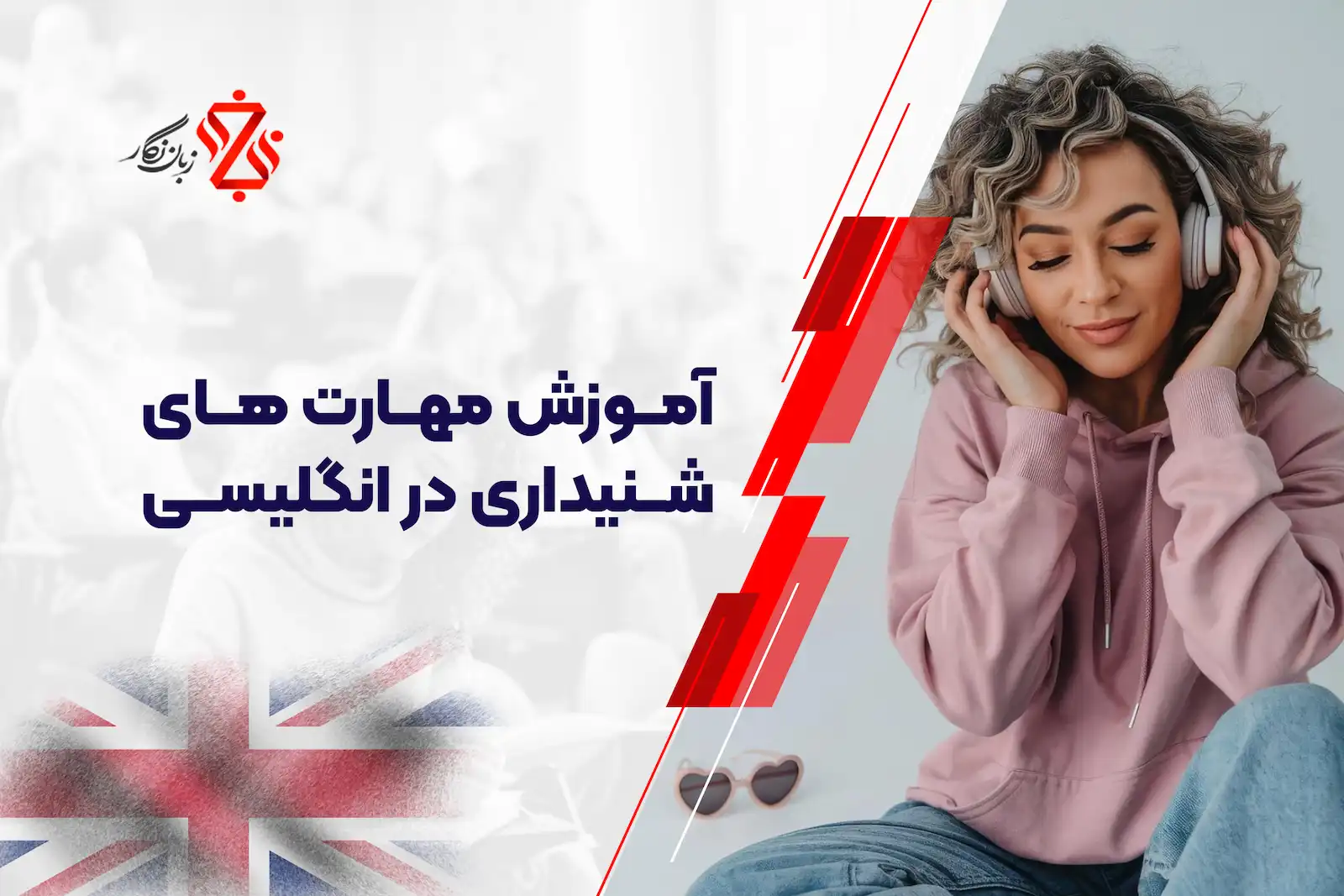 آموزش مهارت های شنیداری در انگلیسی
