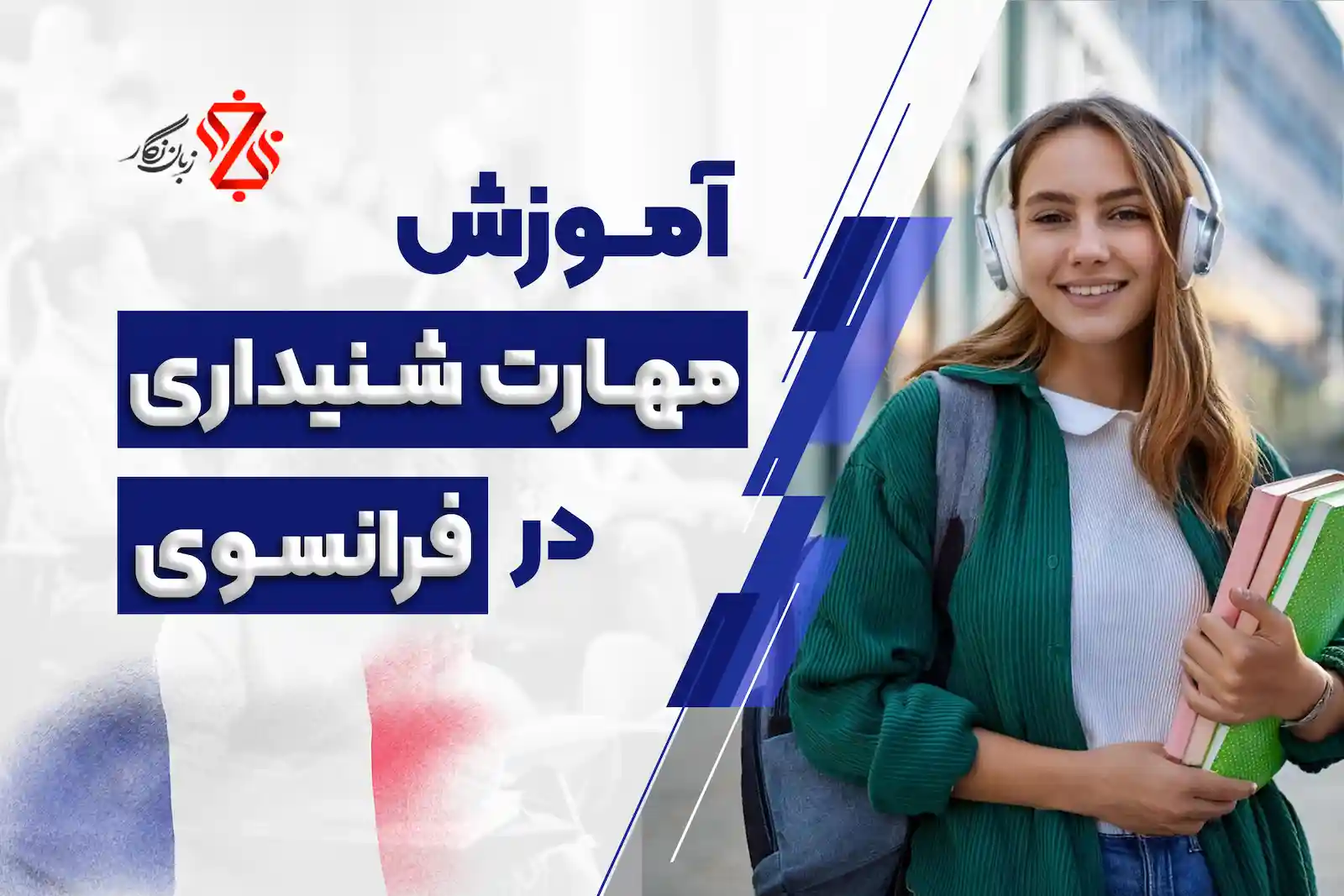 آموزش مهارت های شنیداری در فرانسه