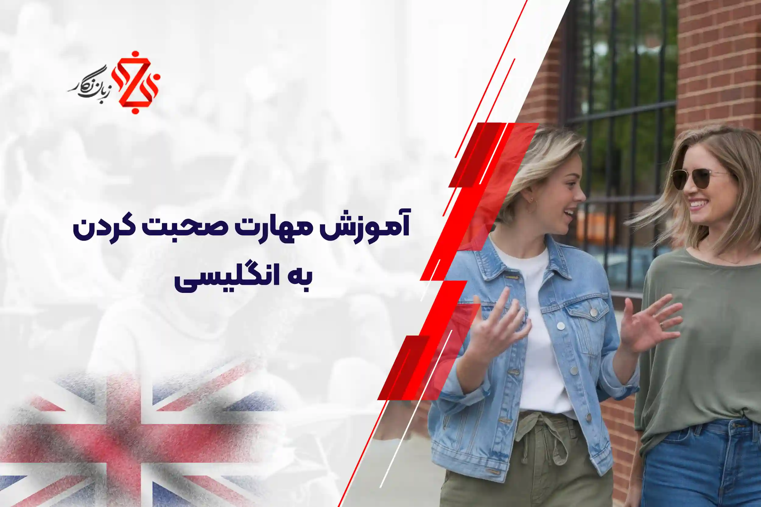 آموزش مهرات صحبت کردن به انگلیسی