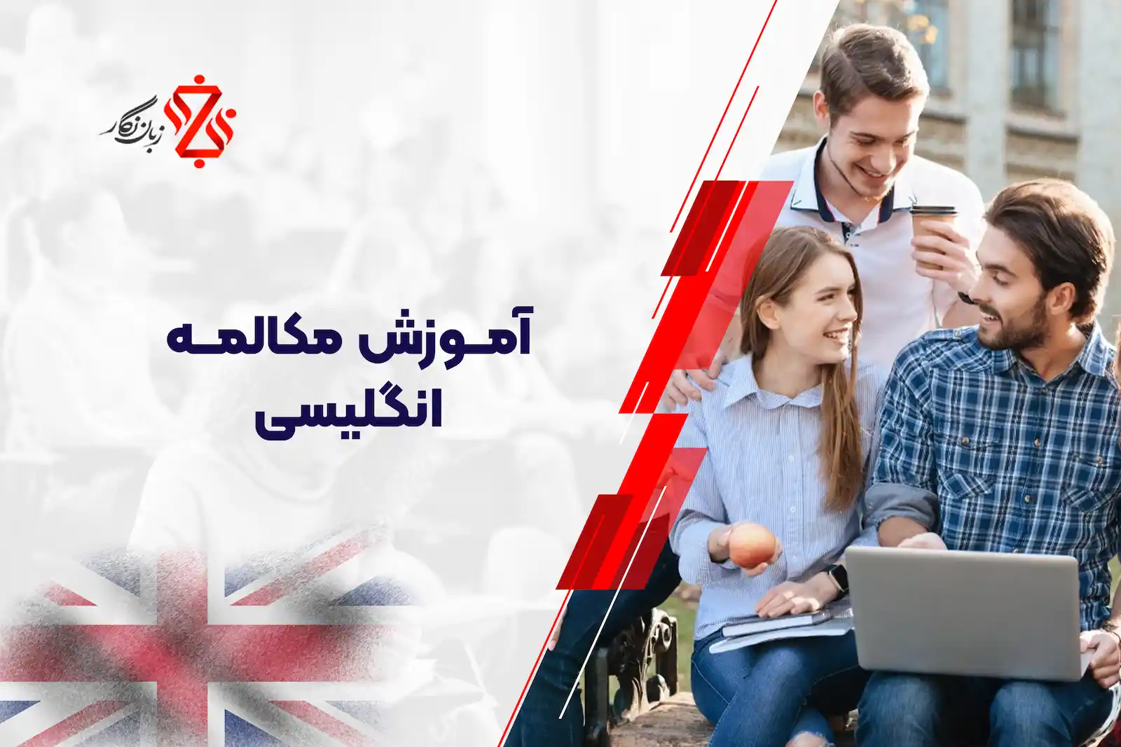 آموزش مکالمه انگلیسی