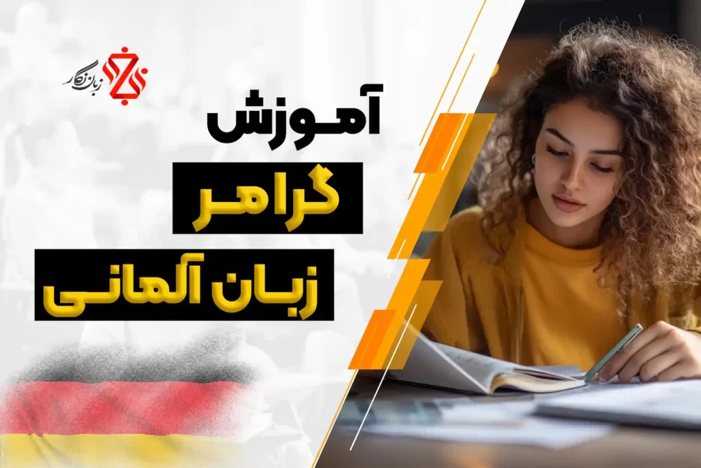 آموزش گرامر آلمانی