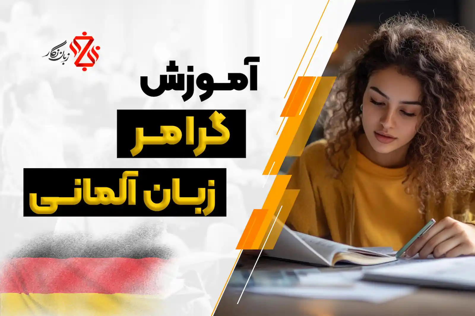 آموزش گرامر آلمانی