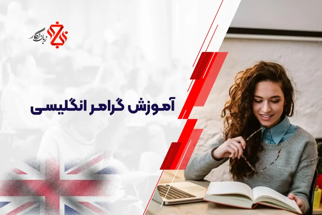 آموزش گرامر انگلیسی