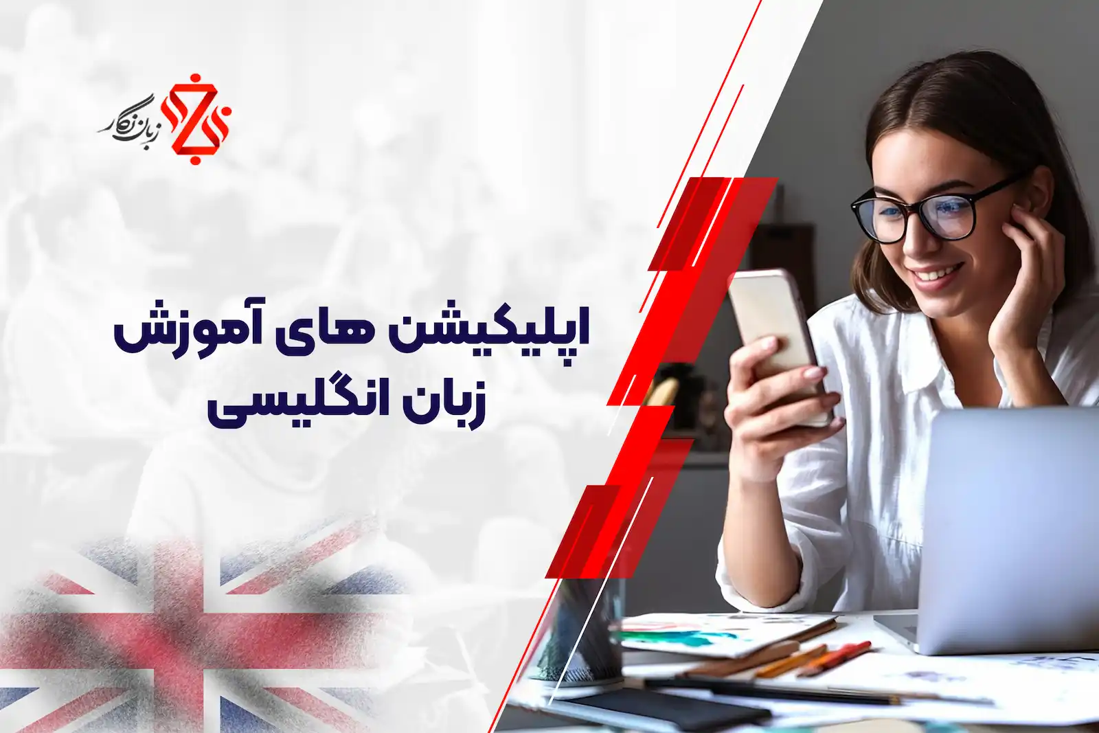 اپلیکیشن های برتر آموزش زبان انگلیسی