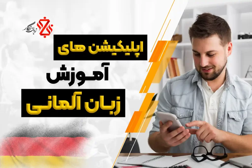 بهترین اپلیکیشن های آموزش زبان آلمانی
