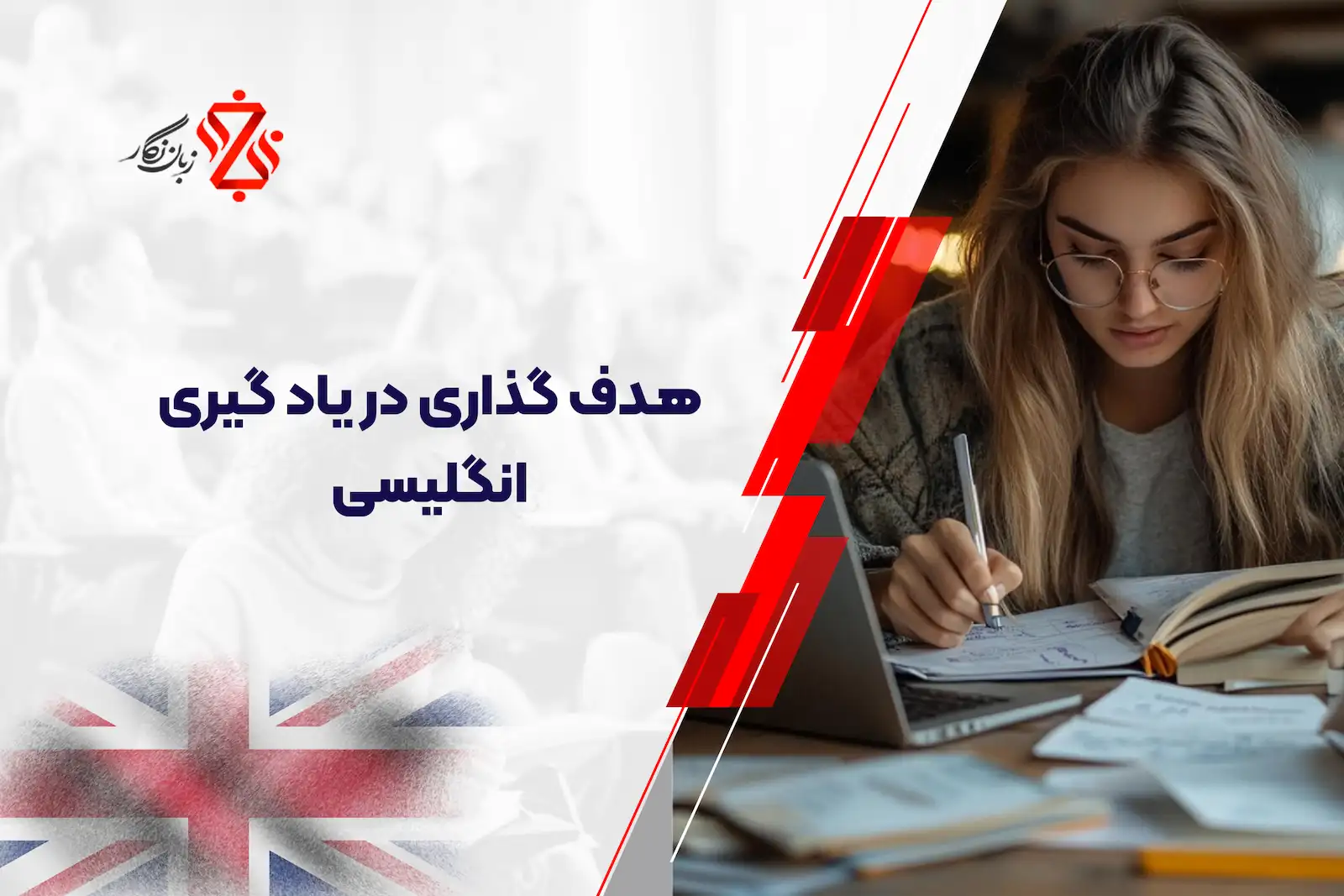 هدف گذاری در یادگیری زبان انگلیسی