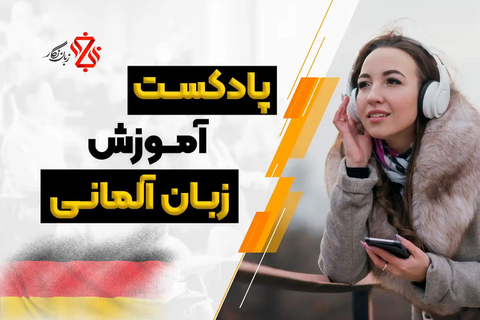 پادکست آموزش زبان آلمانی