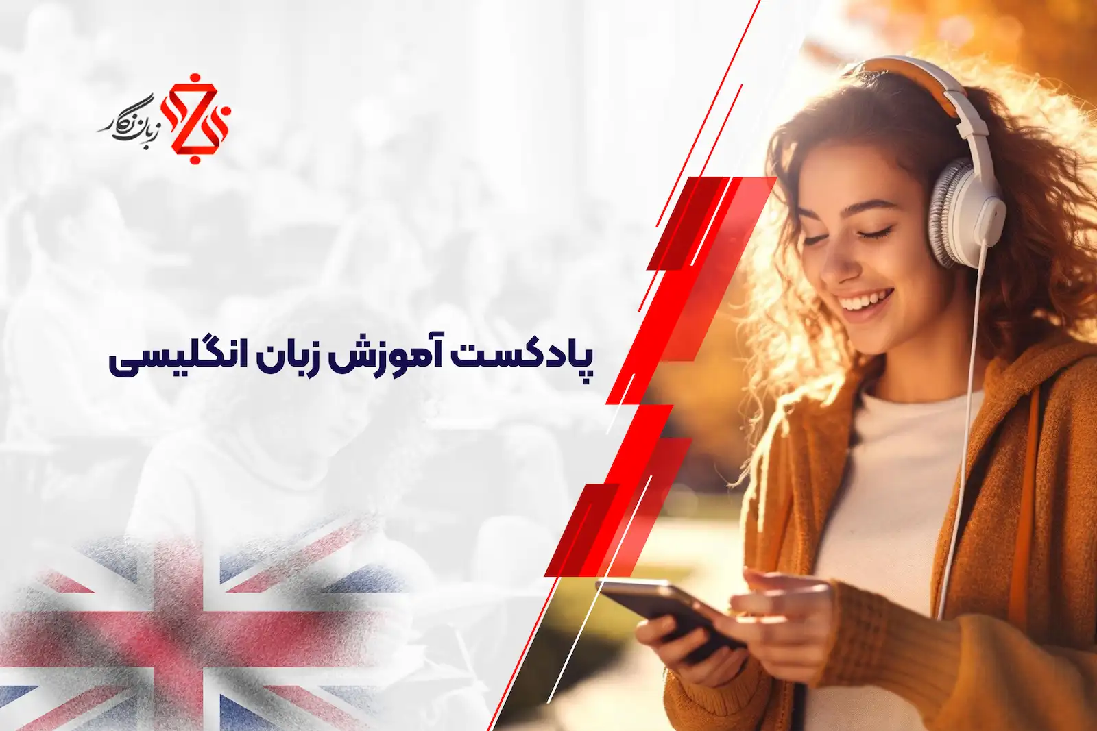 پادکست آموزش زبان انگلیسی