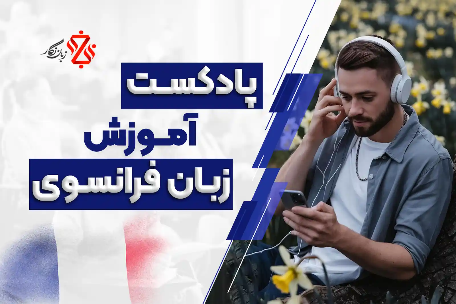 پادکست آموزش زبان فرانسه