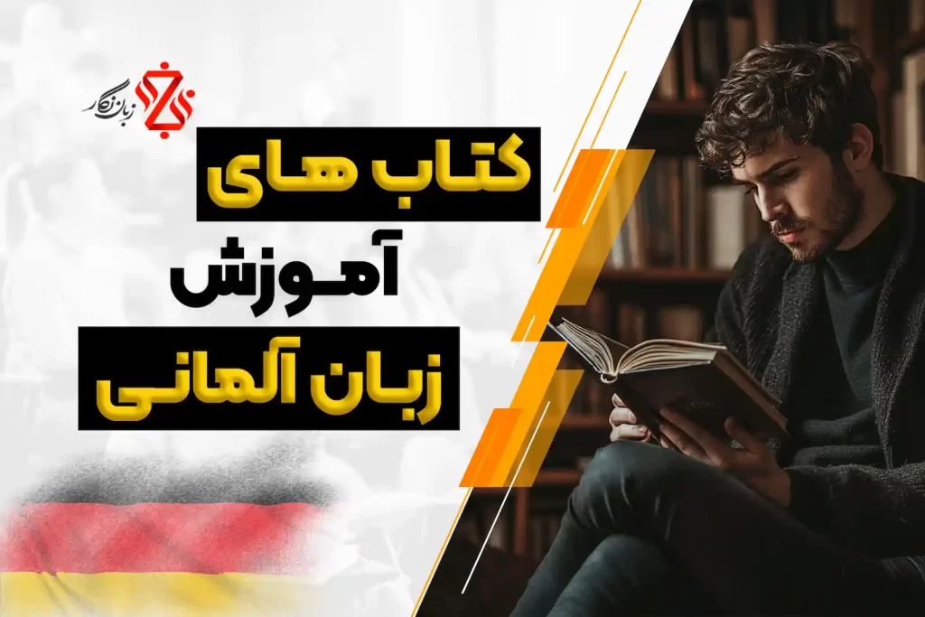 کتاب های آموزش زبان آلمانی
