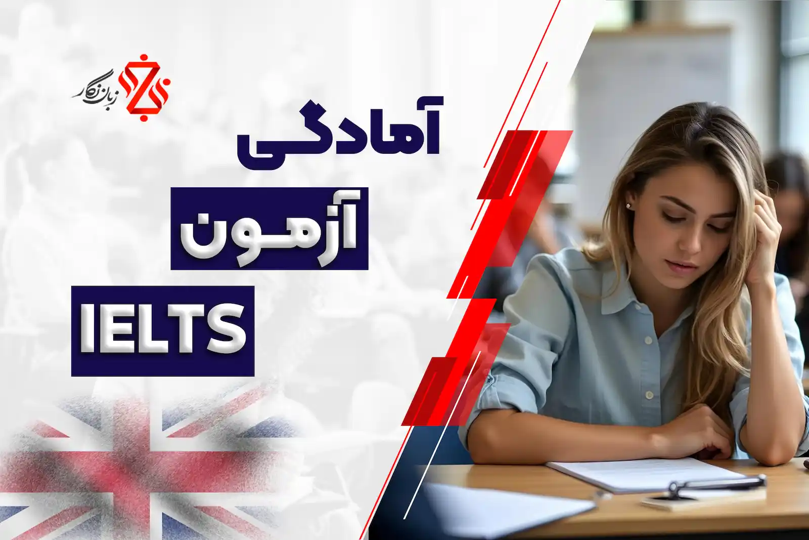 آمادگی-آزمون-آیلتس