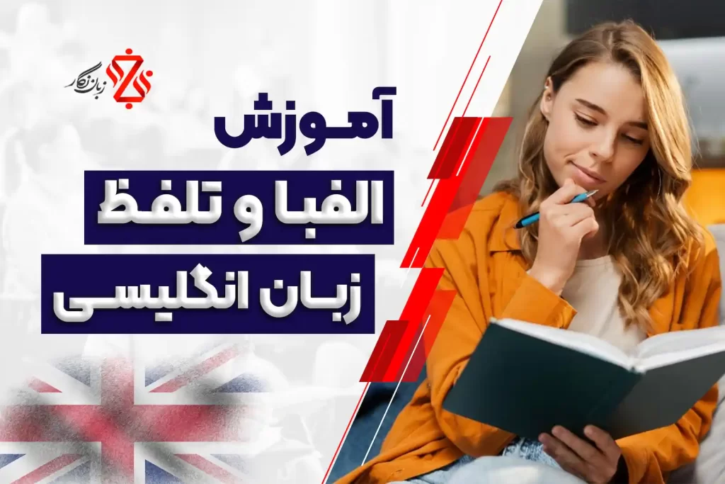 آموزش الفبا و تلفظ انگلیسی