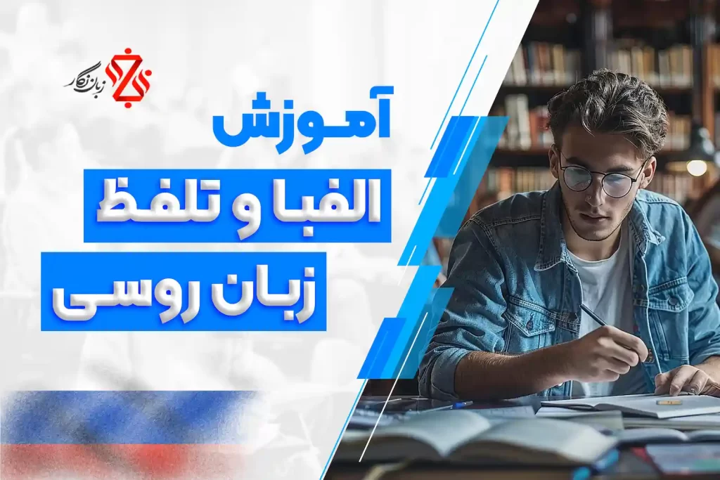 آموزش الفبا در روسی