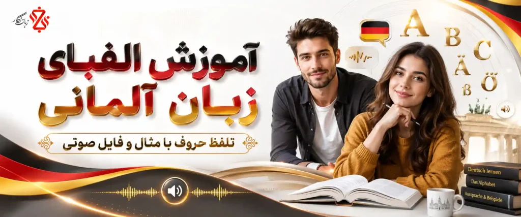 ‫آموزش الفبای آلمانی + تلفظ حروف با مثال و فایل صوتی