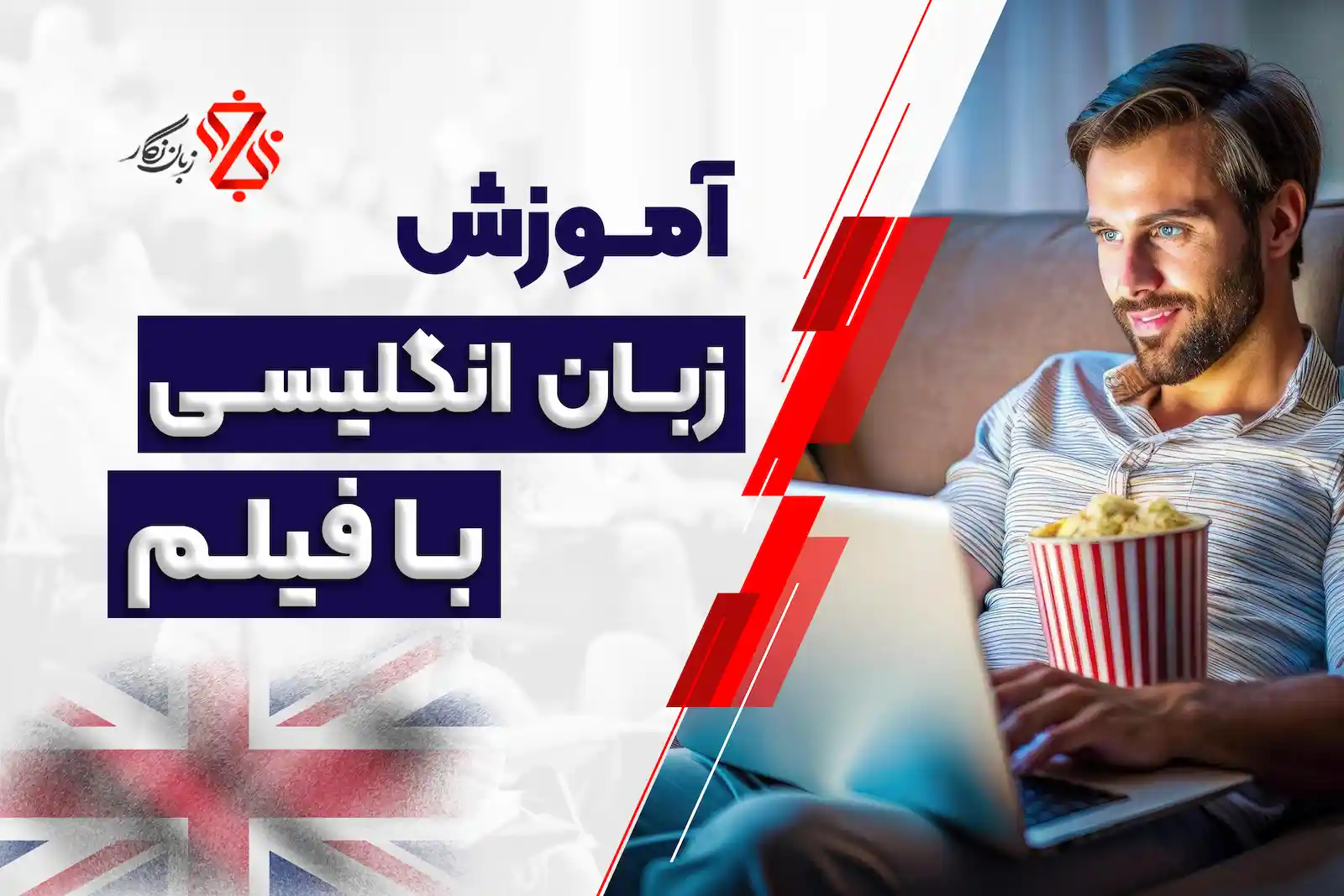 آموزش انگلیسی با فیلم