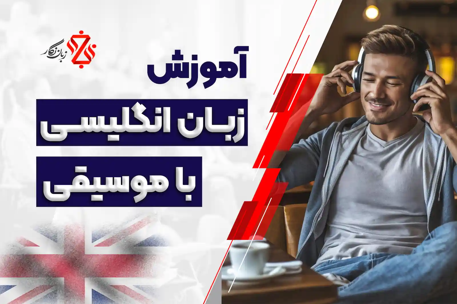 آموزش انگلیسی با موسیقی
