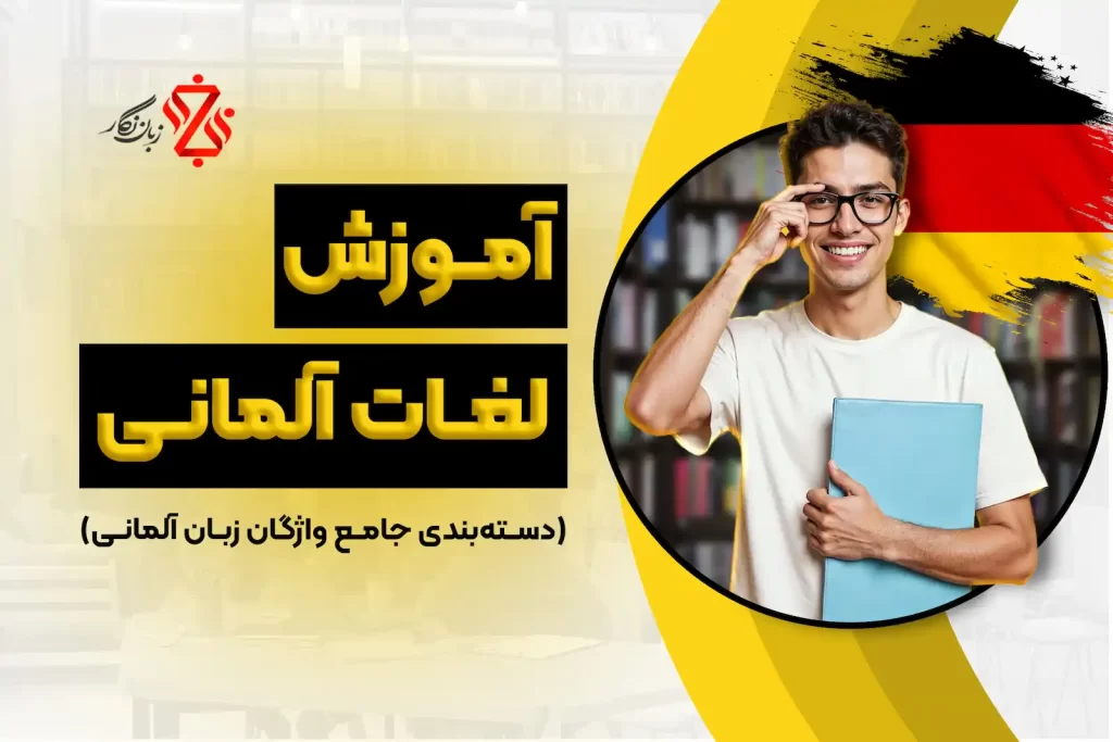 آموزش لغات آلمانی