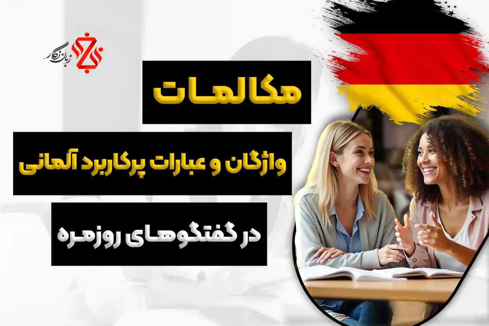 واژگان آلمانی بر اساس مکالمه آلمانی