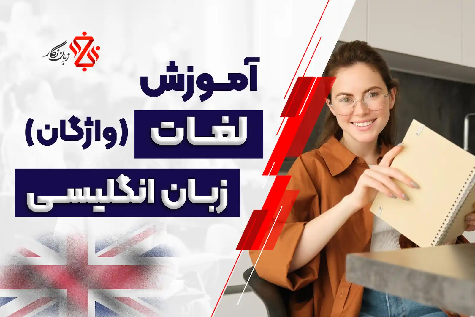 آموزش لغات (واژگان انگلیسی)