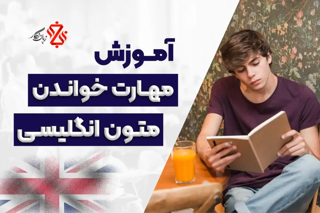 آموزش مهارت خواندن متون انگلیسی🎯 تقویت Reading برای هر سطحی