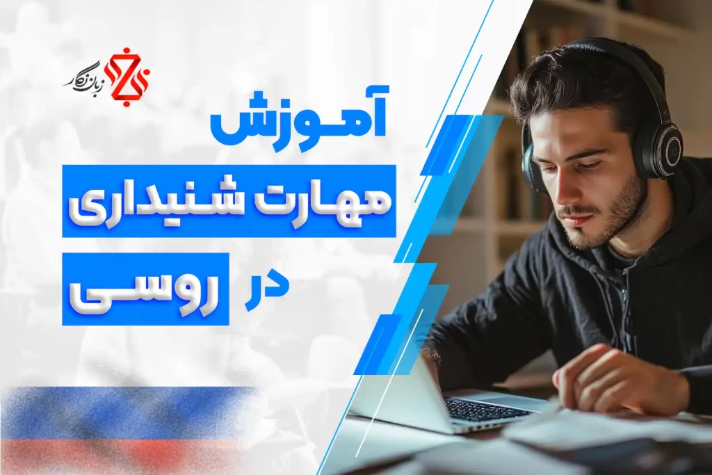 آموزش لیسینیگ روسی از صفر تا صد