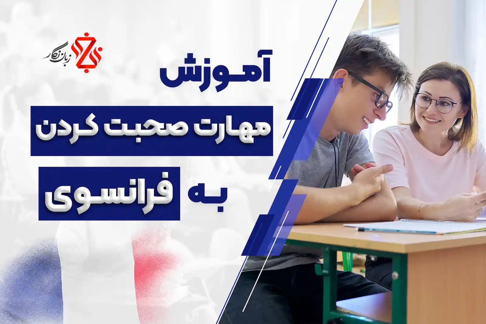 آموزش مهارت صحبت کردن به فرانسه