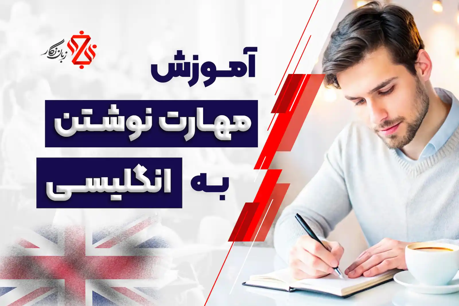 آموزش مهارت نوشتن به انگلیسی