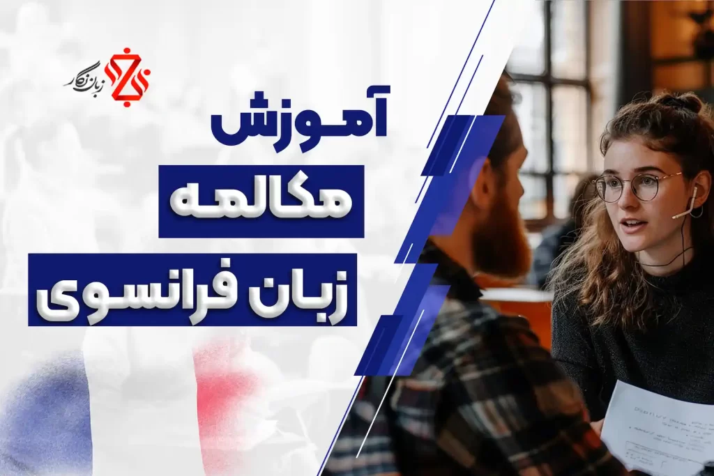 آموزش مکالمه فرانسه