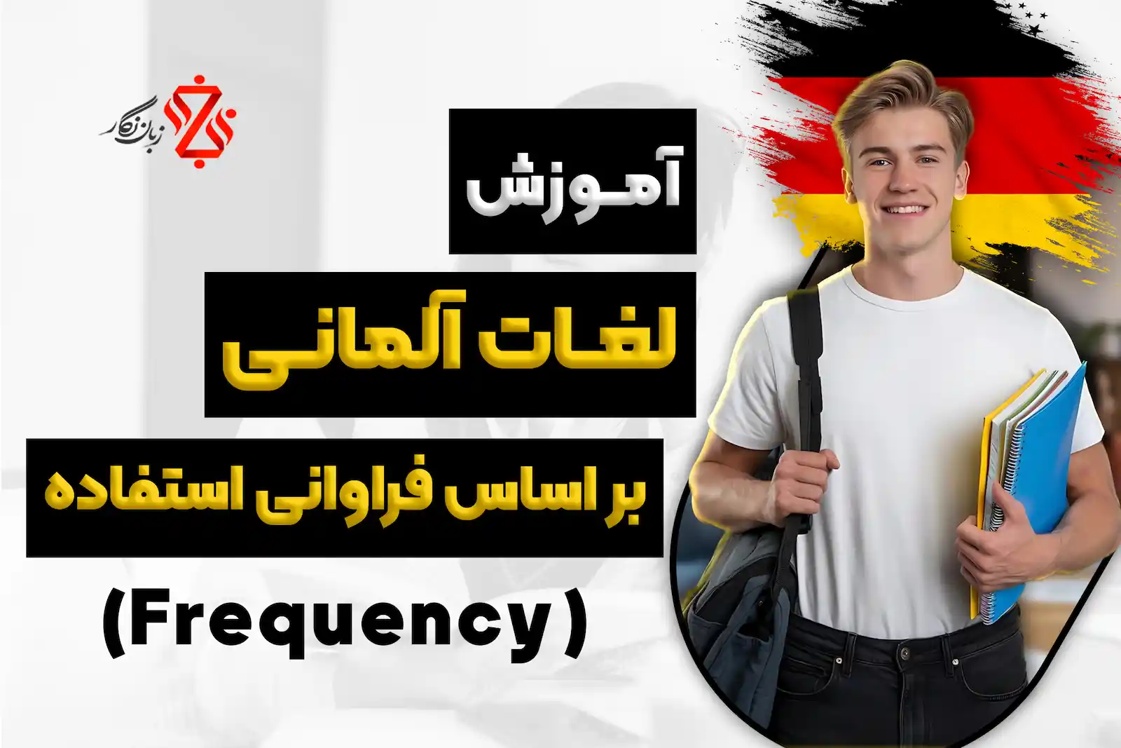 آموزش واژگان آلمانی بر اساس فراوانی استفاده