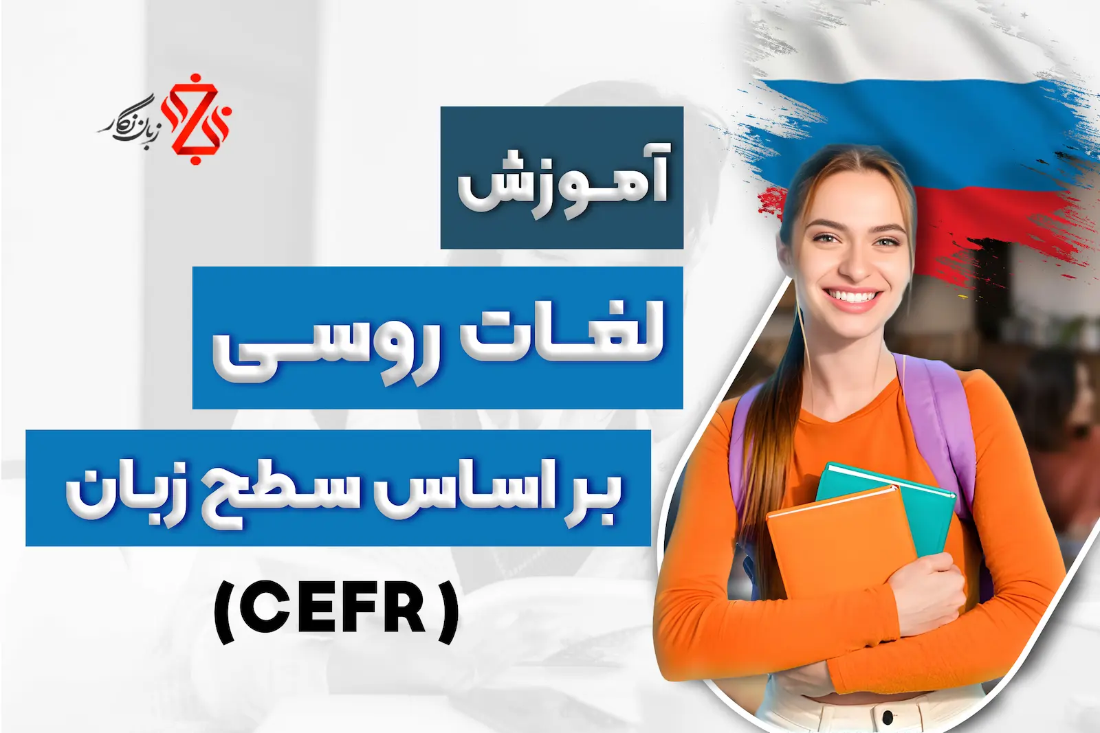 آموزش_لغات_روسی_بر_اساس_سطح_زبان_CEFR_