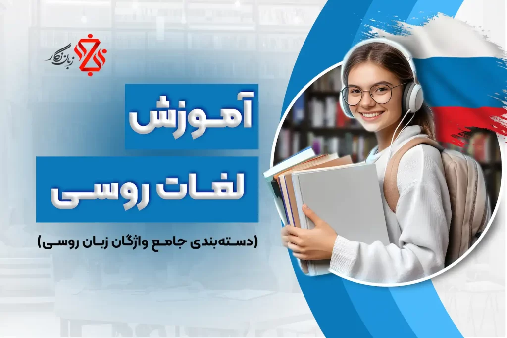 آموزش لغات روسی