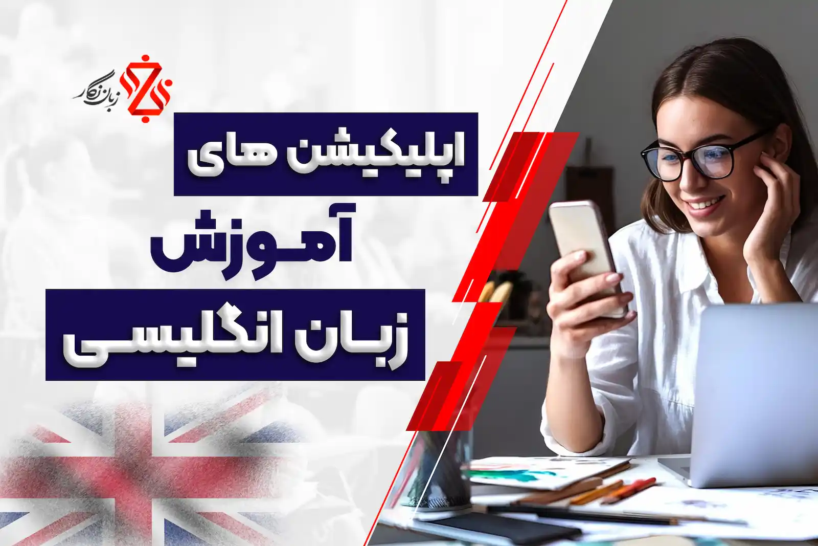 اپلیکیشن های برتر آموزش زبان انگلیسی